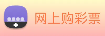网上购彩票 logo